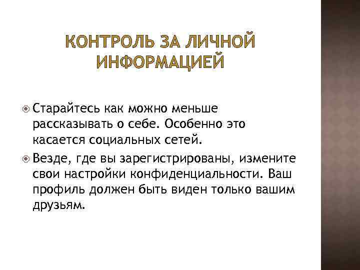 КОНТРОЛЬ ЗА ЛИЧНОЙ ИНФОРМАЦИЕЙ Старайтесь как можно меньше рассказывать о себе. Особенно это касается