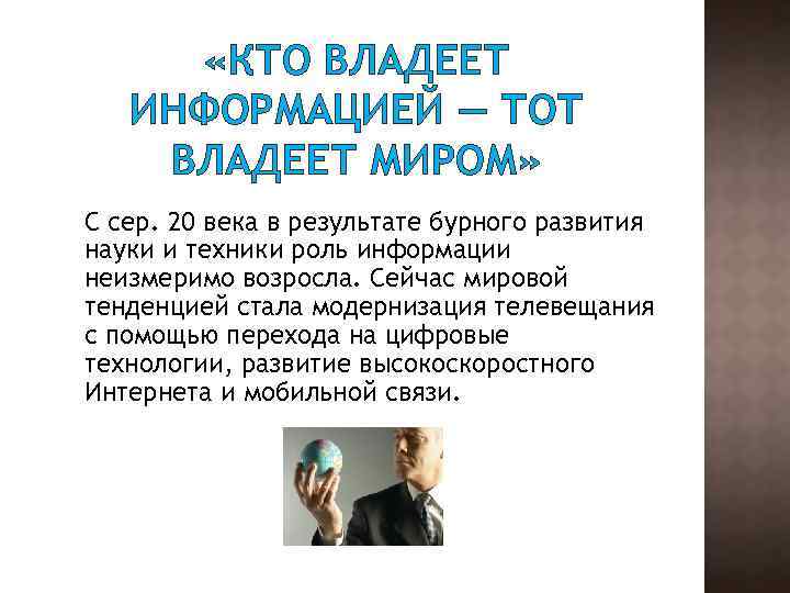  «КТО ВЛАДЕЕТ ИНФОРМАЦИЕЙ — ТОТ ВЛАДЕЕТ МИРОМ» С сер. 20 века в результате