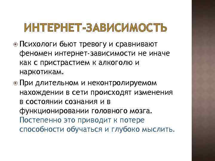 ИНТЕРНЕТ-ЗАВИСИМОСТЬ Психологи бьют тревогу и сравнивают феномен интернет-зависимости не иначе как с пристрастием к