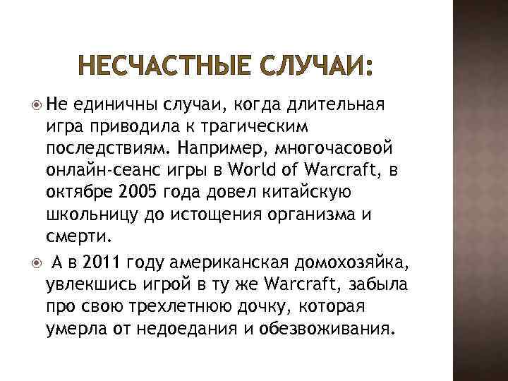 НЕСЧАСТНЫЕ СЛУЧАИ: Не единичны случаи, когда длительная игра приводила к трагическим последствиям. Например, многочасовой