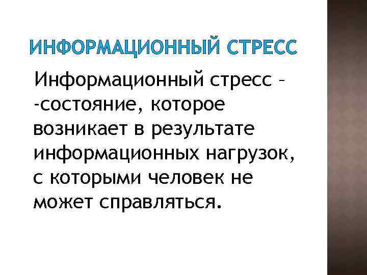 ИНФОРМАЦИОННЫЙ СТРЕСС Информационный стресс – -состояние, которое возникает в результате информационных нагрузок, с которыми