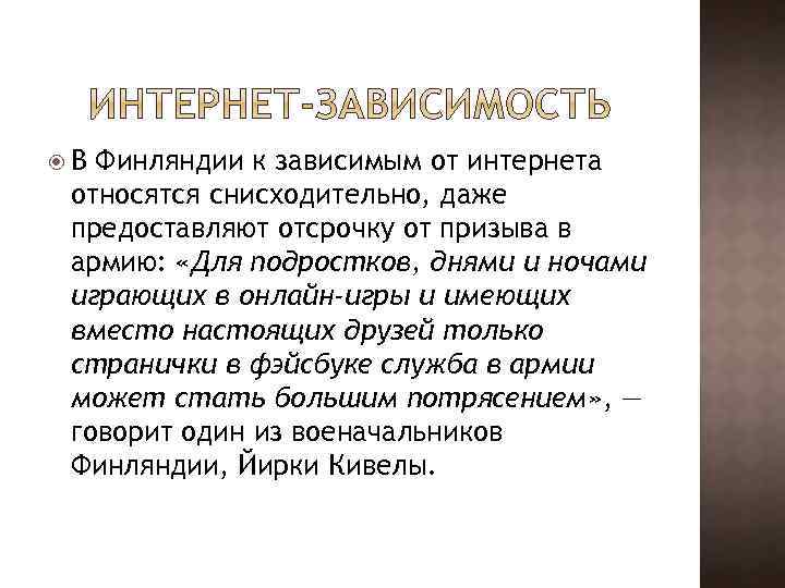  В Финляндии к зависимым от интернета относятся снисходительно, даже предоставляют отсрочку от призыва