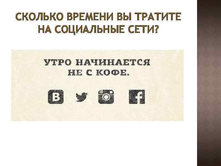 СКОЛЬКО ВРЕМЕНИ ВЫ ТРАТИТЕ НА СОЦИАЛЬНЫЕ СЕТИ? 