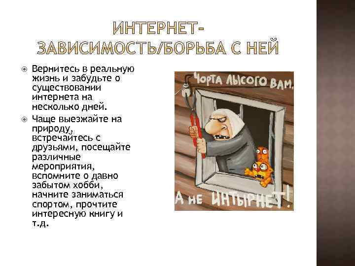  Вернитесь в реальную жизнь и забудьте о существовании интернета на несколько дней. Чаще