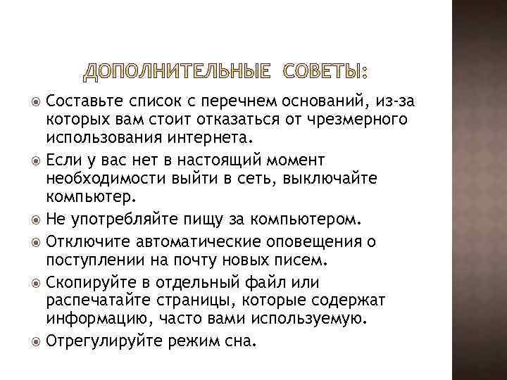 Составьте список с перечнем оснований, из-за которых вам стоит отказаться от чрезмерного использования интернета.