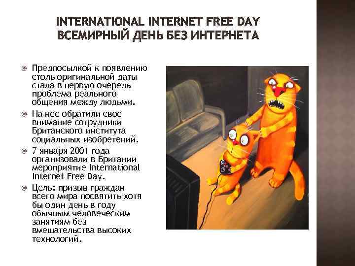 INTERNATIONAL INTERNET FREE DAY ВСЕМИРНЫЙ ДЕНЬ БЕЗ ИНТЕРНЕТА Предпосылкой к появлению столь оригинальной даты