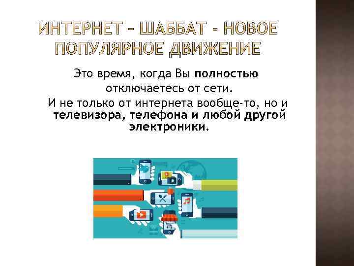 Это время, когда Вы полностью отключаетесь от сети. И не только от интернета вообще-то,