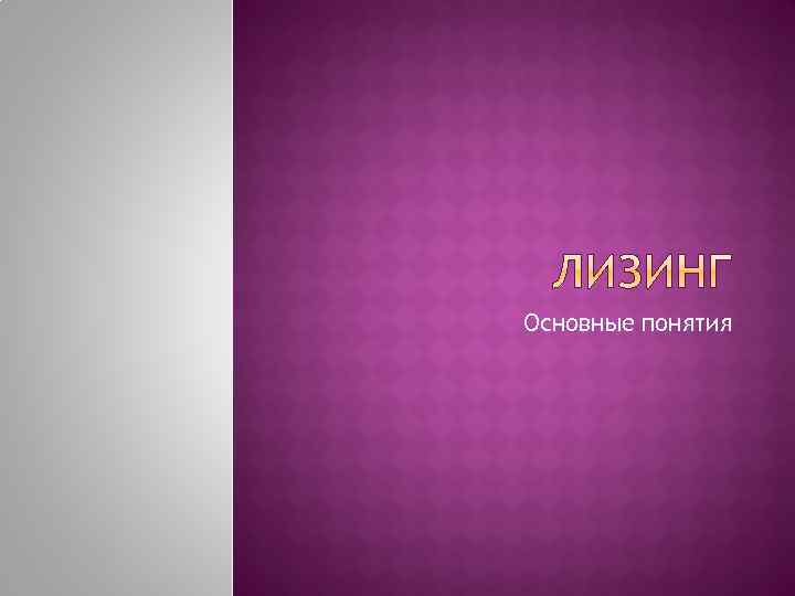 Основные понятия 