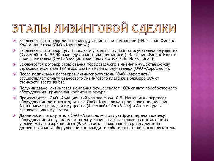  Заключается договор лизинга между лизинговой компанией ( «Ильюшин Финанс Ко» ) и клиентом