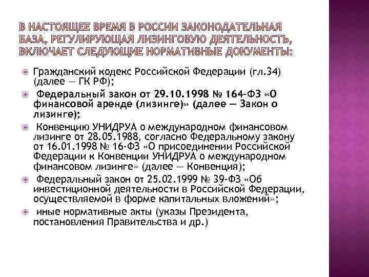  Гражданский кодекс Российской Федерации (гл. 34) (далее — ГК РФ); Федеральный закон от