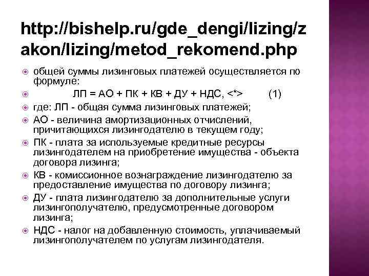 http: //bishelp. ru/gde_dengi/lizing/z akon/lizing/metod_rekomend. php общей суммы лизинговых платежей осуществляется по формуле: ЛП =