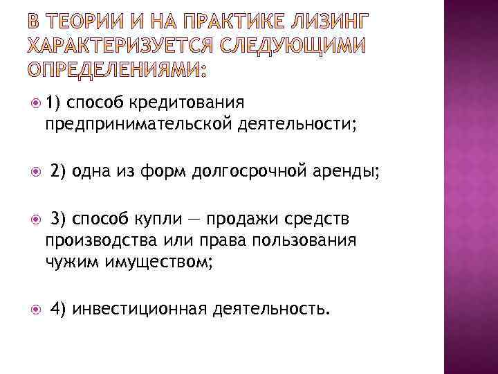  1) способ кредитования предпринимательской деятельности; 2) одна из форм долгосрочной аренды; 3) способ