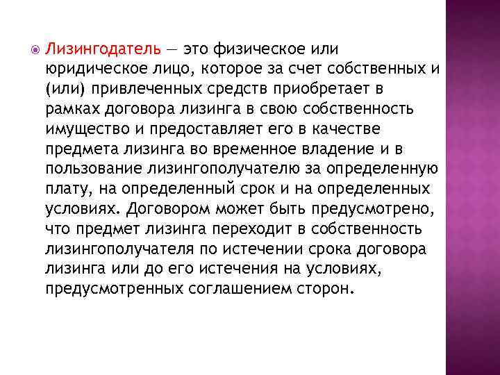  Лизингодатель — это физическое или юридическое лицо, которое за счет собственных и (или)
