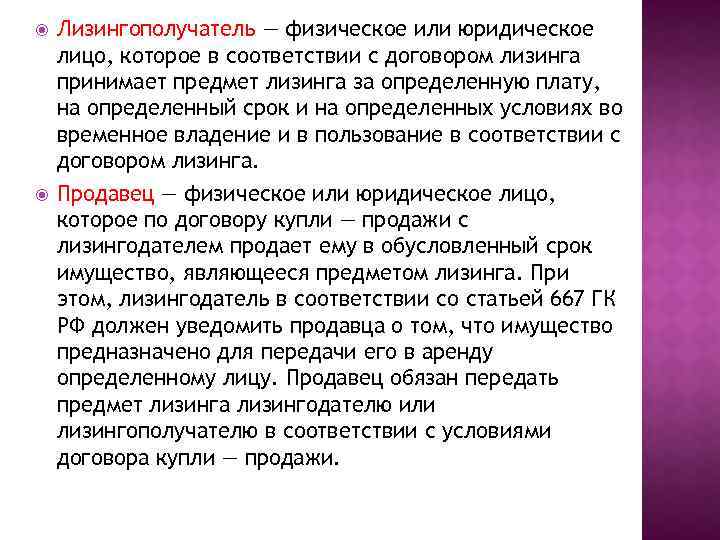  Лизингополучатель — физическое или юридическое лицо, которое в соответствии с договором лизинга принимает