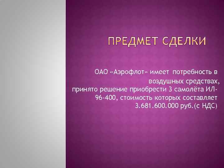 ОАО «Аэрофлот» имеет потребность в воздушных средствах, принято решение приобрести 3 самолёта ИЛ 96