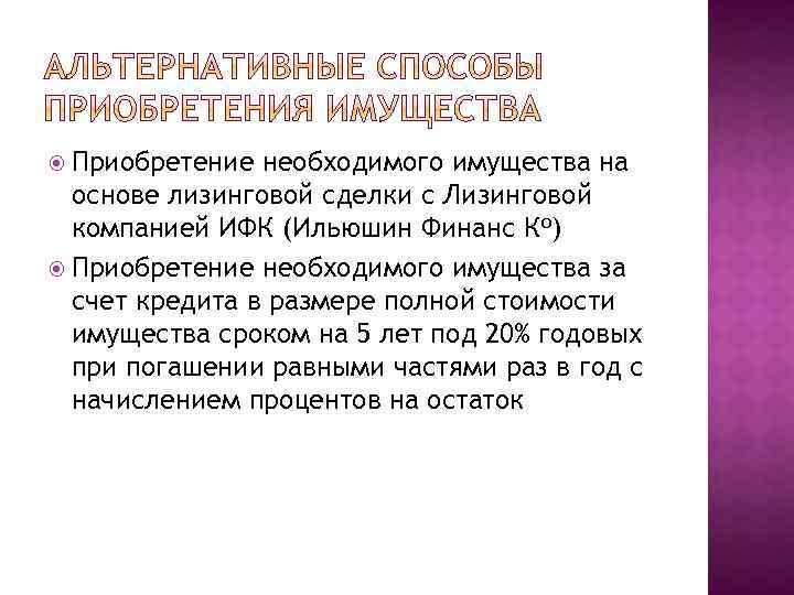  Приобретение необходимого имущества на основе лизинговой сделки с Лизинговой компанией ИФК (Ильюшин Финанс