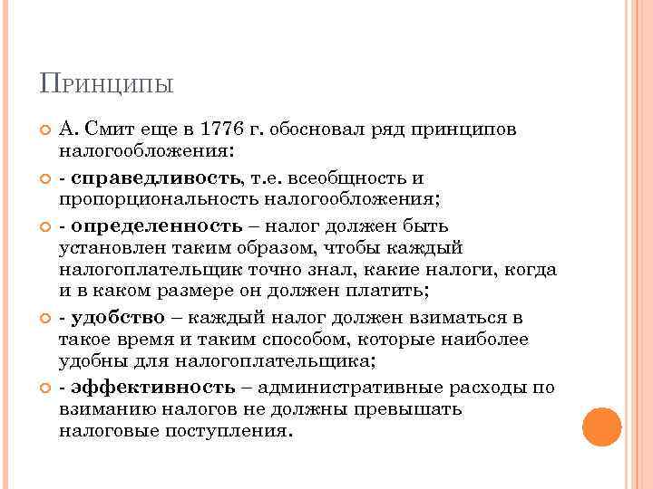 ПРИНЦИПЫ А. Смит еще в 1776 г. обосновал ряд принципов налогообложения: - справедливость, т.