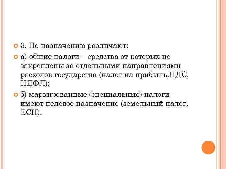 3. По назначению различают: а) общие налоги – средства от которых не закреплены за