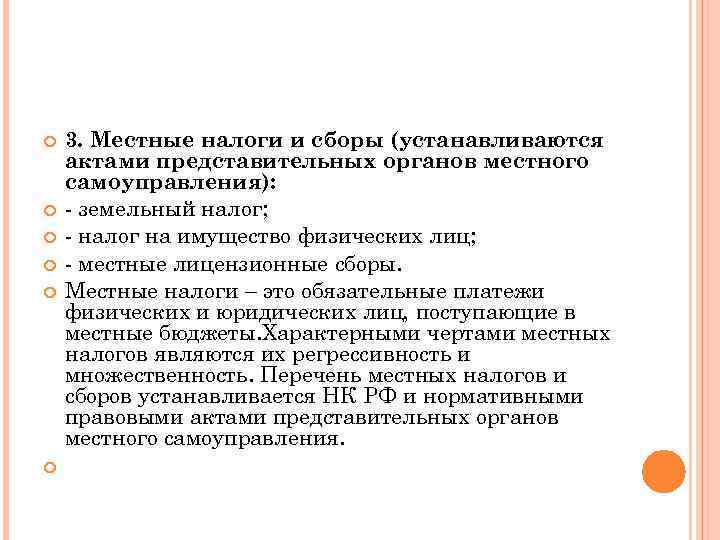  3. Местные налоги и сборы (устанавливаются актами представительных органов местного самоуправления): - земельный