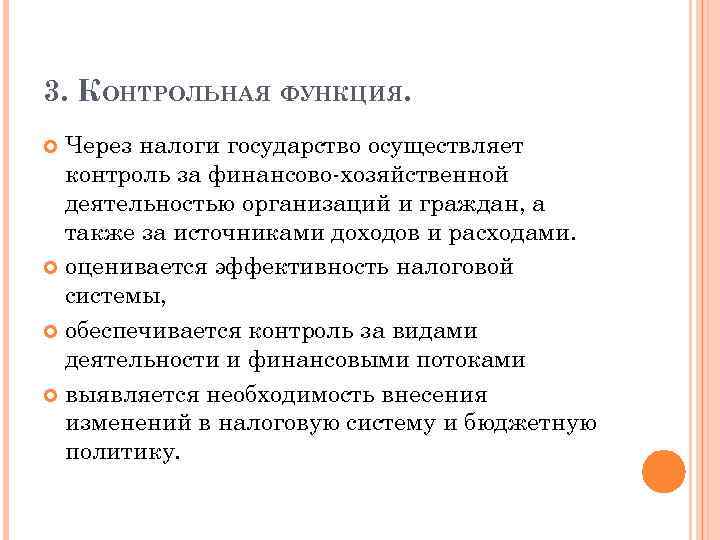 3. КОНТРОЛЬНАЯ ФУНКЦИЯ. Через налоги государство осуществляет контроль за финансово-хозяйственной деятельностью организаций и граждан,