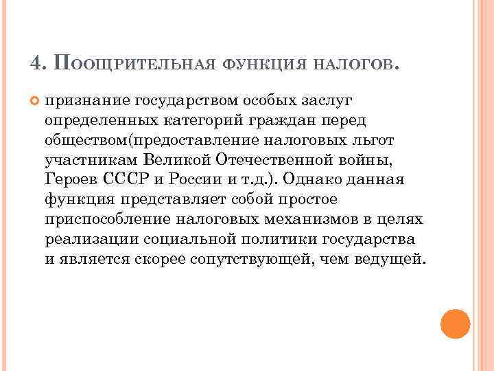 4. ПООЩРИТЕЛЬНАЯ ФУНКЦИЯ НАЛОГОВ. признание государством особых заслуг определенных категорий граждан перед обществом(предоставление налоговых