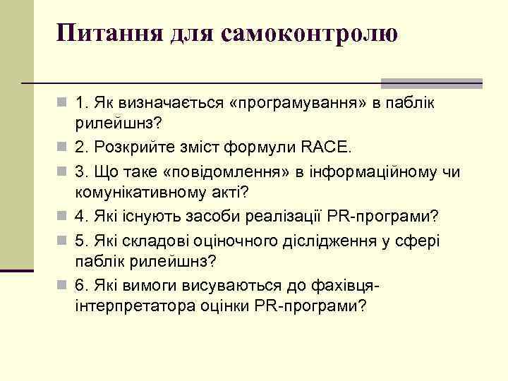 Питання для самоконтролю n 1. Як визначається «програмування» в паблік n n n рилейшнз?