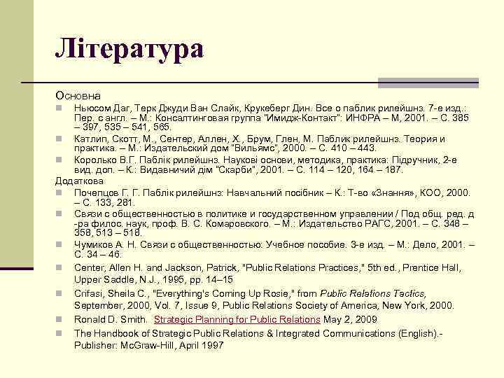 Література Основна Ньюсом Даг, Терк Джуди Ван Слайк, Крукеберг Дин. Все о паблик рилейшнз.
