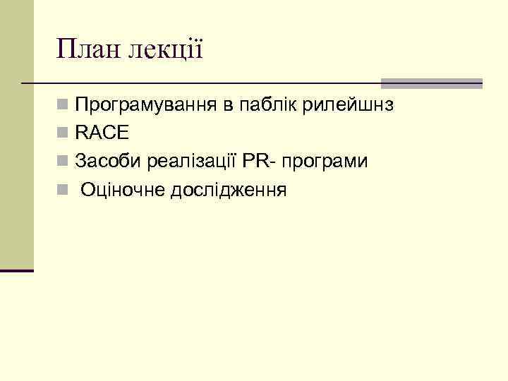 План лекції n Програмування в паблік рилейшнз n RACE n Засоби реалізації PR- програми