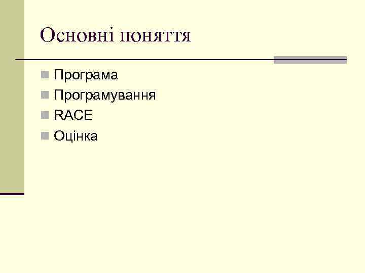 Основні поняття n Програма n Програмування n RACE n Оцінка 