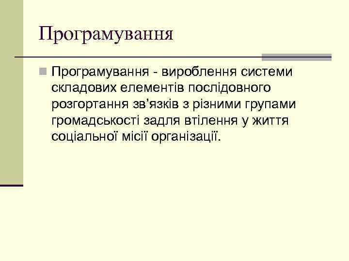 Програмування n Програмування - вироблення системи складових елементів послідовного розгортання зв’язків з різними групами