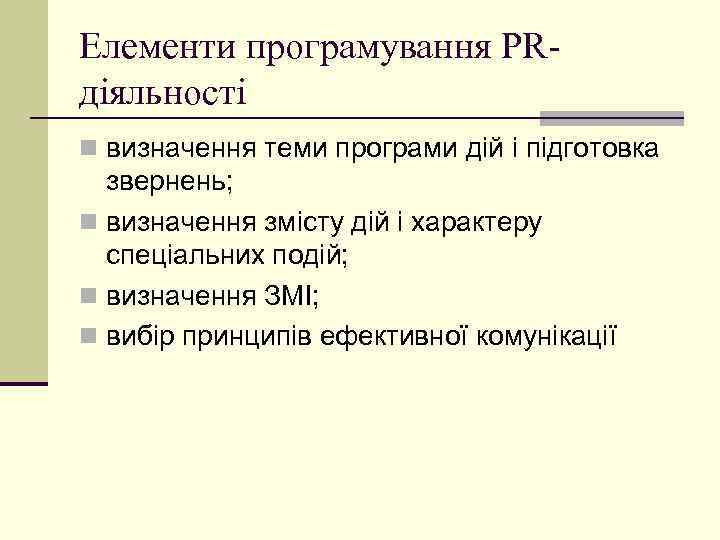 Елементи програмування PRдіяльності n визначення теми програми дій і підготовка звернень; n визначення змісту