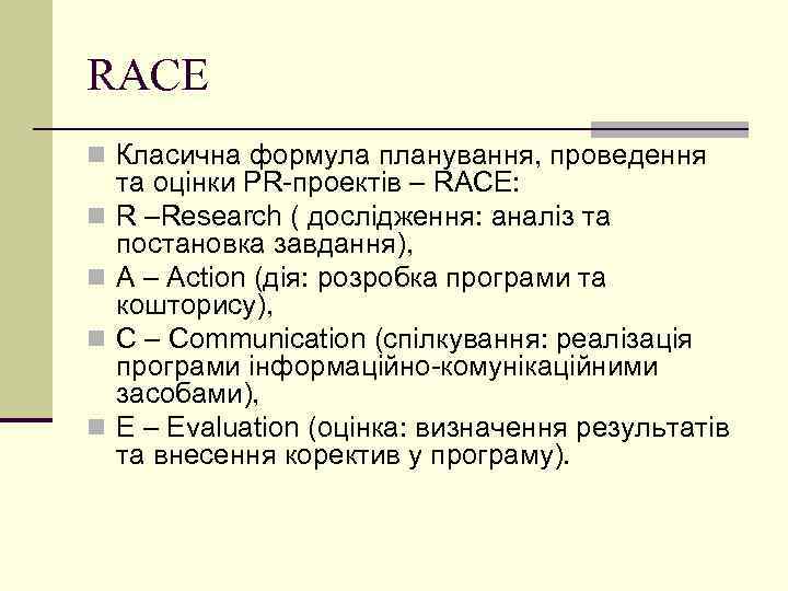 RACE n Класична формула планування, проведення n n та оцінки PR-проектів – RACE: R