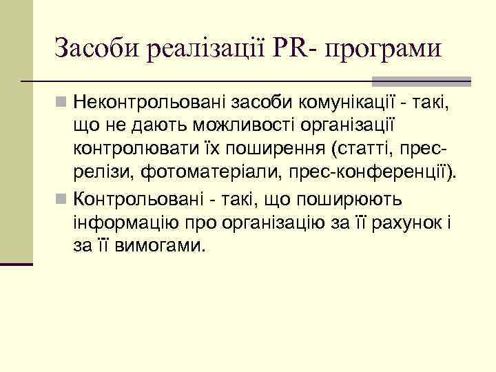 Засоби реалізації PR- програми n Неконтрольовані засоби комунікації - такі, що не дають можливості