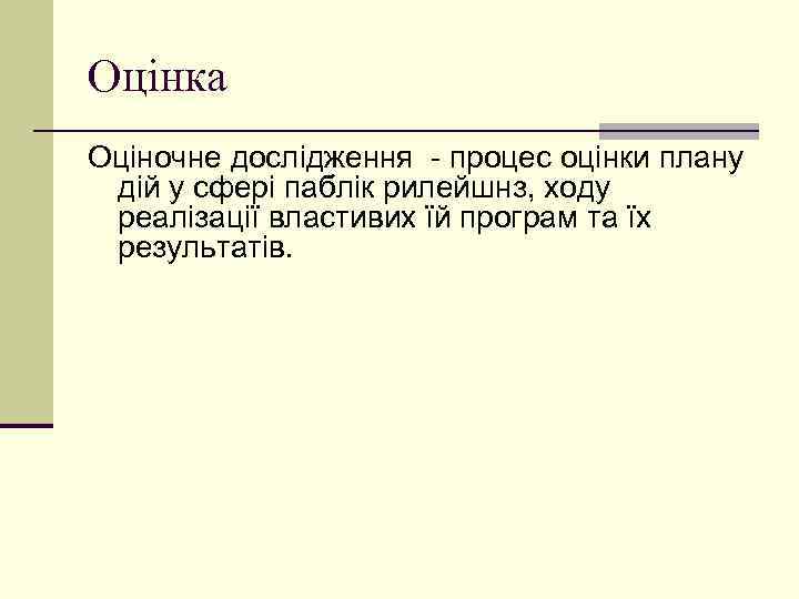 Оцінка Оціночне дослідження - процес оцінки плану дій у сфері паблік рилейшнз, ходу реалізації