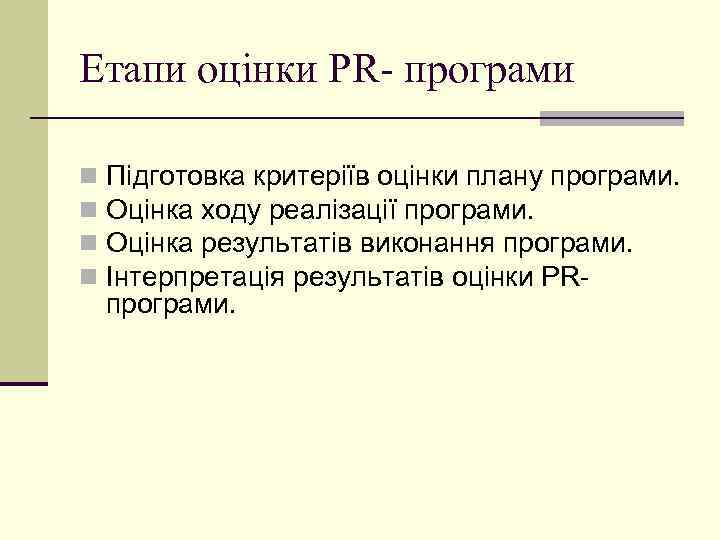 Етапи оцінки PR- програми n n Підготовка критеріїв оцінки плану програми. Оцінка ходу реалізації