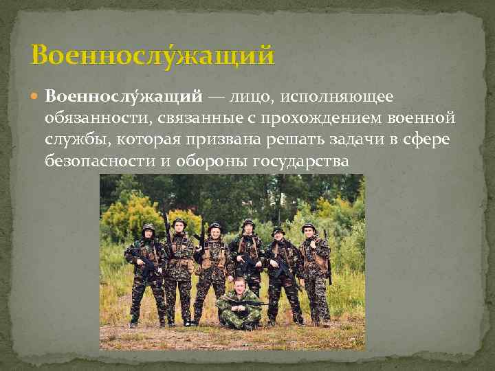 Военнослу жащий — лицо, исполняющее обязанности, связанные с прохождением военной службы, которая призвана решать