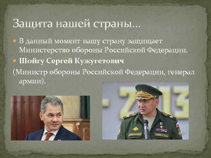Защита нашей страны… В данный момент нашу страну защищает Министерство обороны Российской Федерации. Шойгу