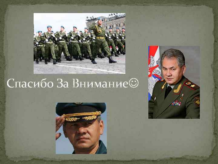 Спасибо За Внимание 