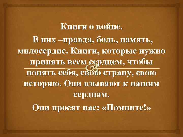 Книги о войне. В них –правда, боль, память, милосердие. Книги, которые нужно принять всем