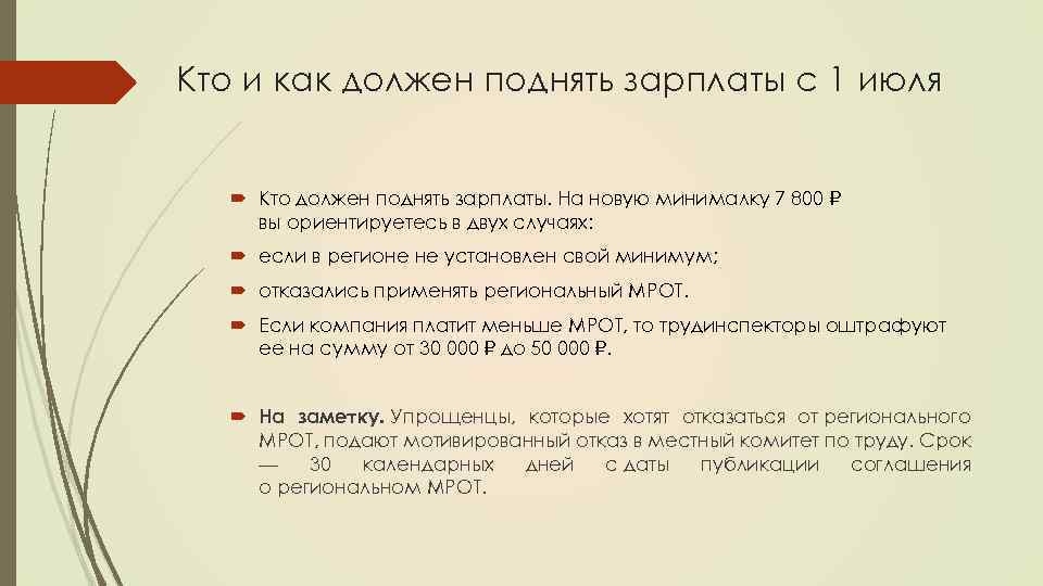 Кто и как должен поднять зарплаты с 1 июля Кто должен поднять зарплаты. На