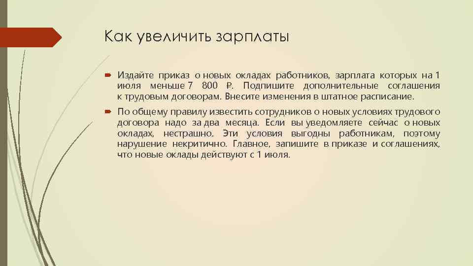 Как увеличить зарплаты Издайте приказ о новых окладах работников, зарплата которых на 1 июля