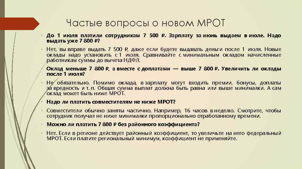 Частые вопросы о новом МРОТ • До 1 июля платили сотрудникам 7 500 .