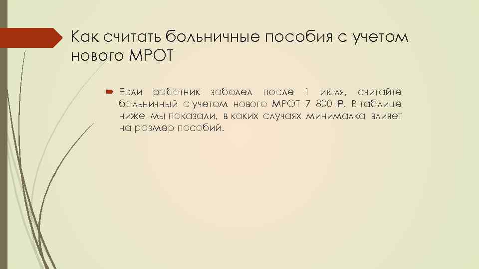 Как считать больничные пособия с учетом нового МРОТ Если работник заболел после 1 июля,