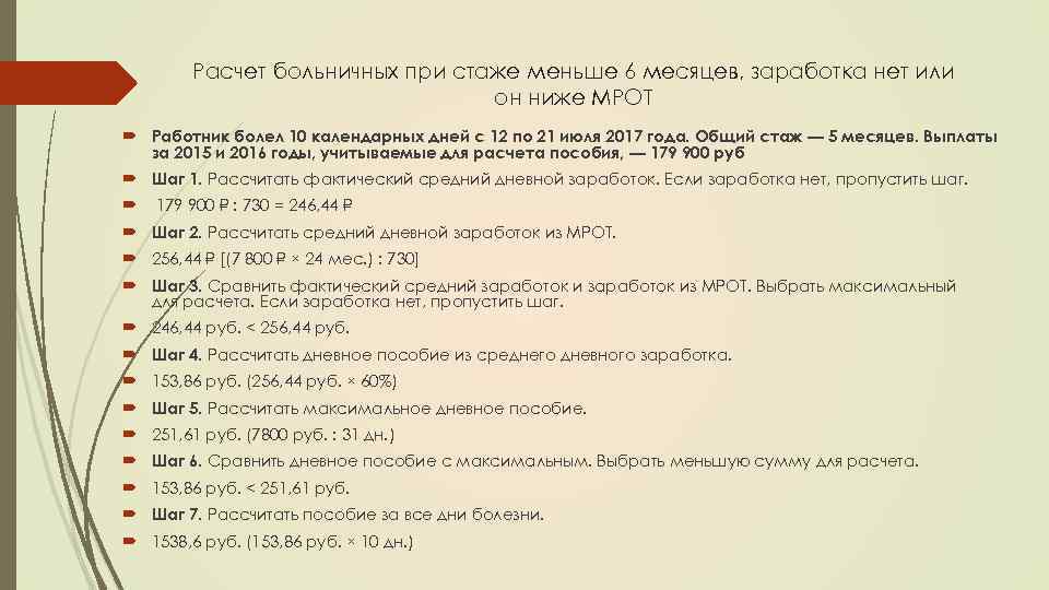 Расчет больничных при стаже меньше 6 месяцев, заработка нет или он ниже МРОТ Работник