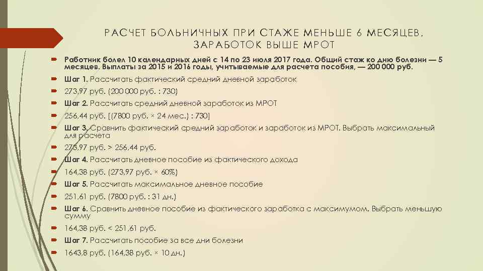 РАСЧЕТ БОЛЬНИ ЧНЫ Х П РИ СТАЖЕ МЕН ЬШЕ 6 МЕСЯЦЕВ, ЗАР АБОТОК ВЫШЕ