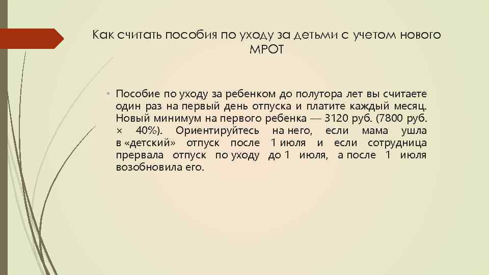 Как считать пособия по уходу за детьми с учетом нового МРОТ • Пособие по