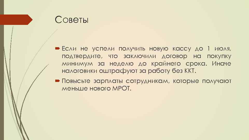 Советы Если не успели получить новую кассу до 1 июля, подтвердите, что заключили договор