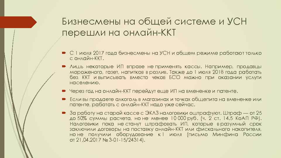 Бизнесмены на общей системе и УСН перешли на онлайн-ККТ С 1 июля 2017 года