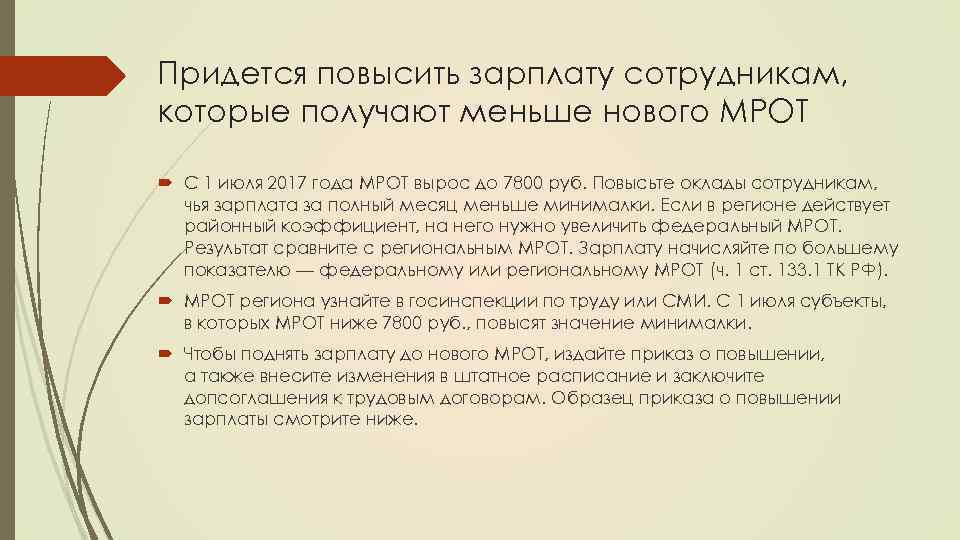 Придется повысить зарплату сотрудникам, которые получают меньше нового МРОТ С 1 июля 2017 года