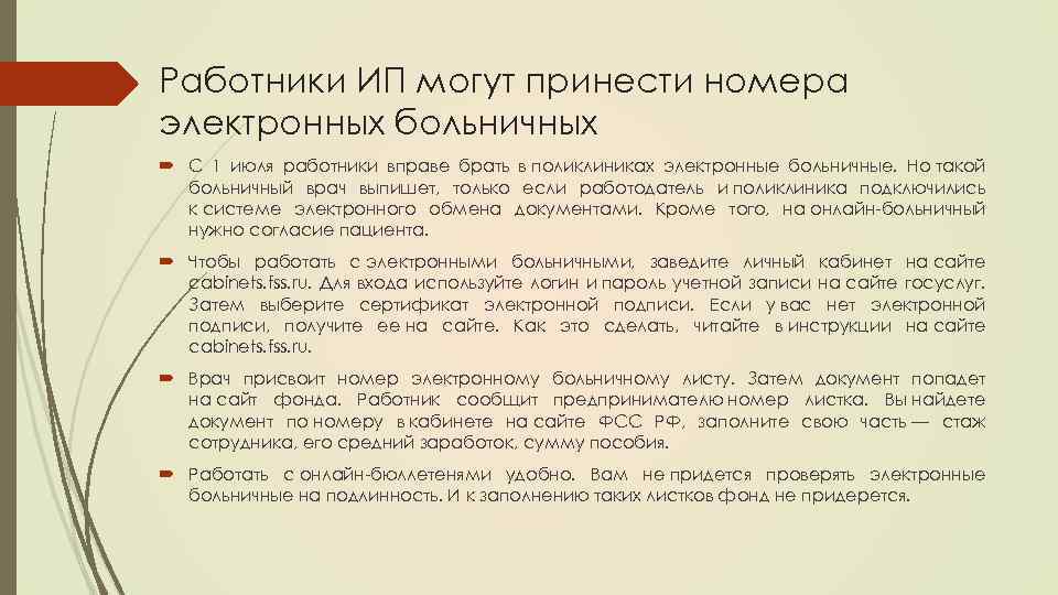 Работники ИП могут принести номера электронных больничных С 1 июля работники вправе брать в